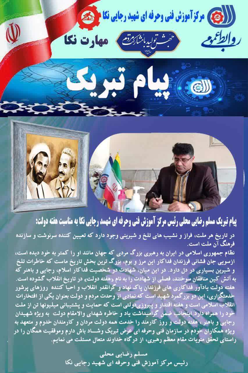 پیام تبریک رئیس مرکز آموزش فنی وحرفهای نکا بمناسبت هفته دولت