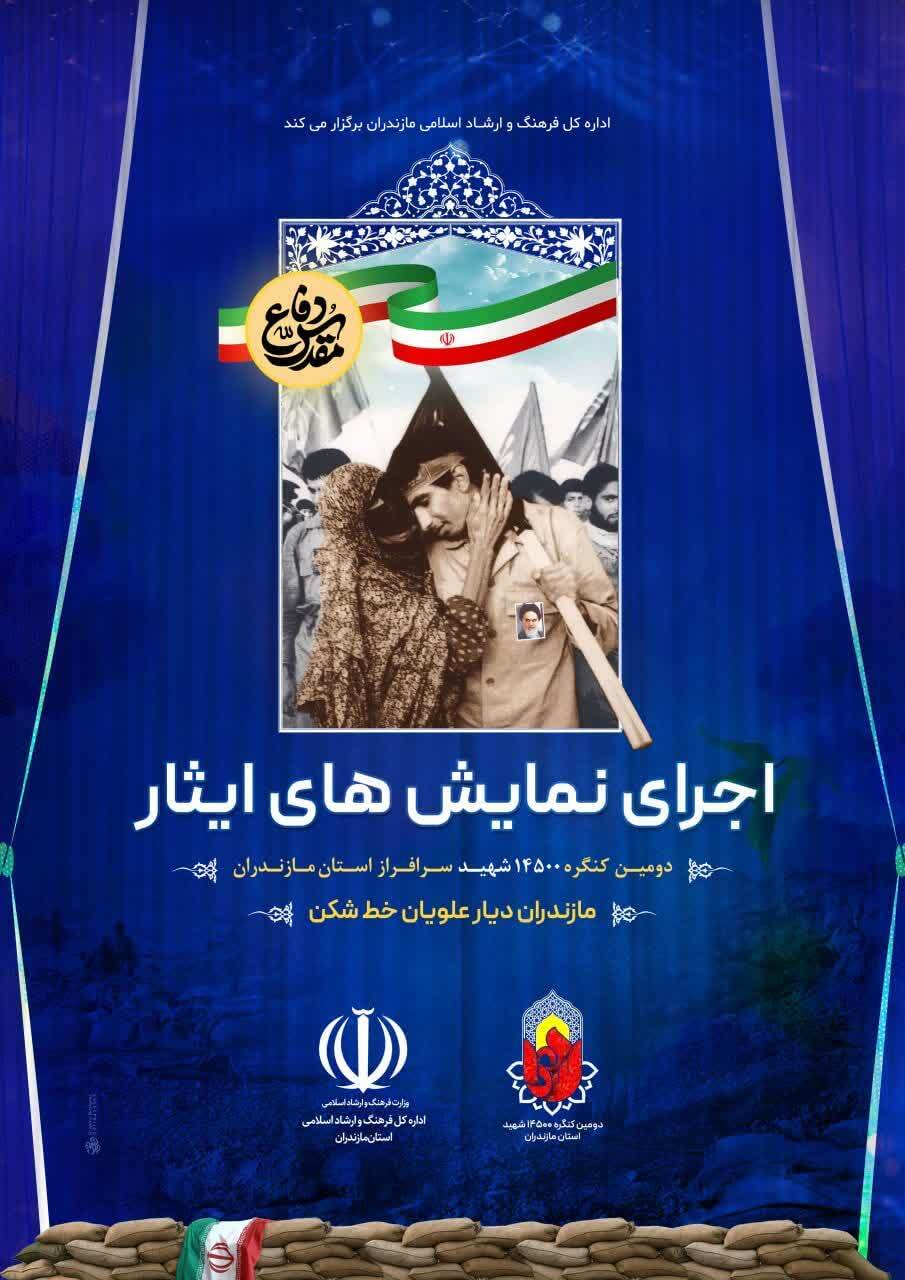 دومین کنگره بزرگداشت ۱۴۵۰۰ شهید سرافراز مازندران، در سراسر استان برگزار می شود