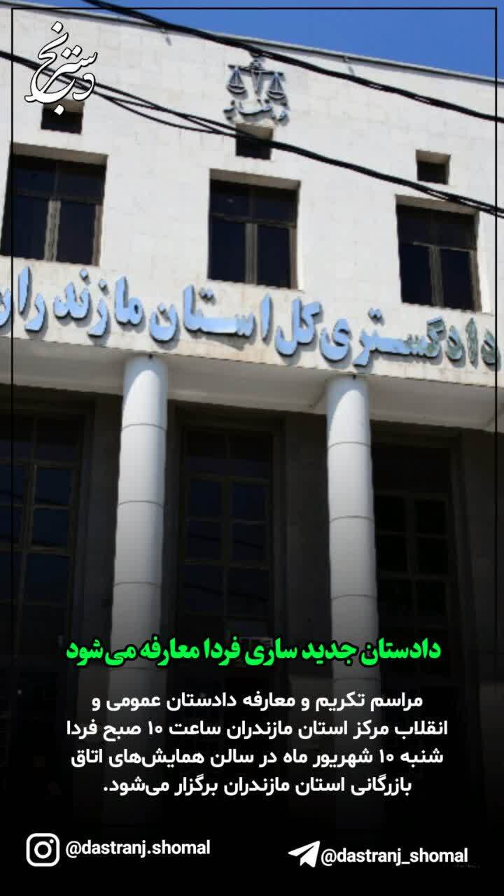 دادستان جدید ساری فردا معارفه میشود