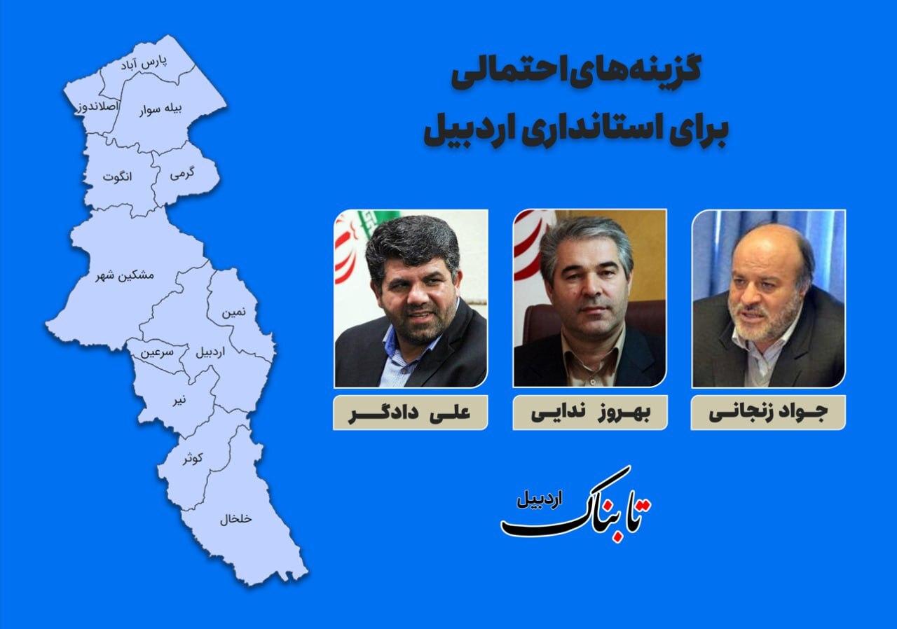 محتمل‌ترین گزینه‌های استانداری اردبیل در دولت چهاردهم
