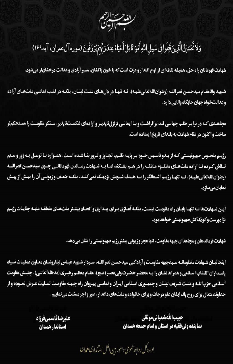 پیام تسلیت مشترک نماینده ولیفقیه در استان و استاندار همدان در پی شهادت سید حسن نصرالله پیام تسلیت مشترک نماینده ولیفقیه در استان و استاندار همدان در پی شهادت سید حسن نصرالله