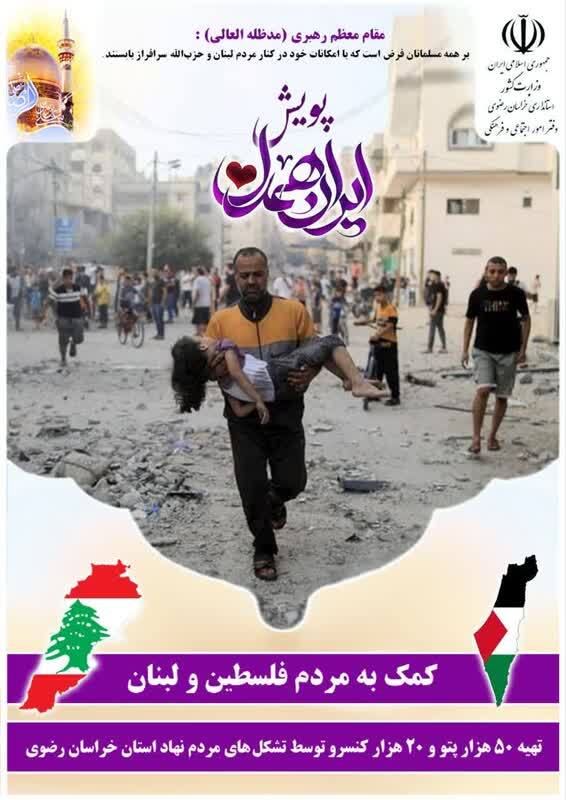 آغاز پویش «ایران همدل» با محوریت تشکلهای مردمنهاد در خراسان رضوی