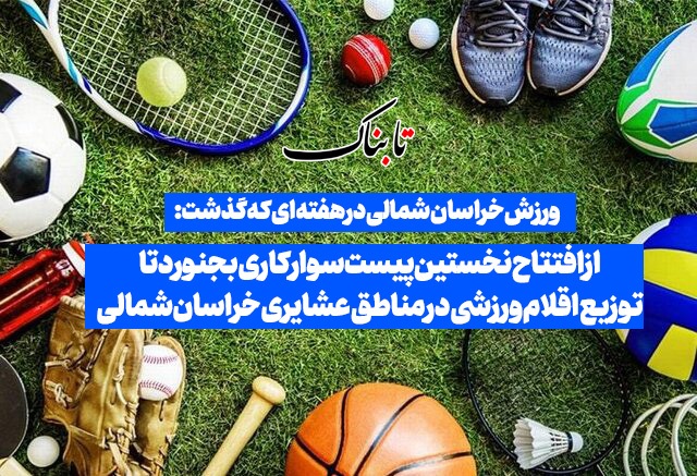 ورزش خراسان شمالی در هفتهای که گذشت/ از افتتاح پیست سوارکاری بجنورد تا توزیع اقلام ورزشی در مناطق عشایری