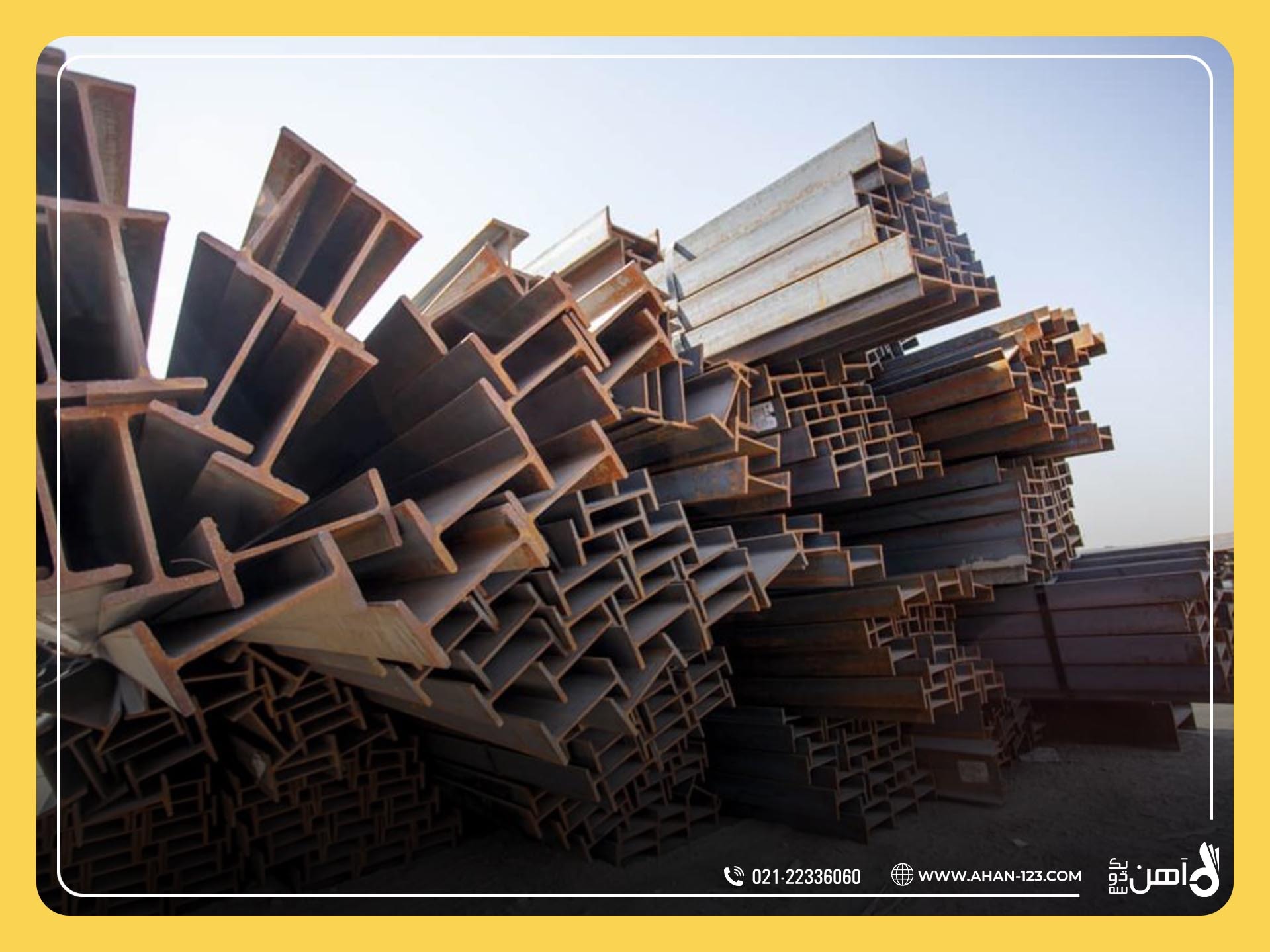 تیرآهن و ویژگیهای آن در صنعت ساختمانسازی تیرآهن و ویژگیهای آن در صنعت ساختمانسازی