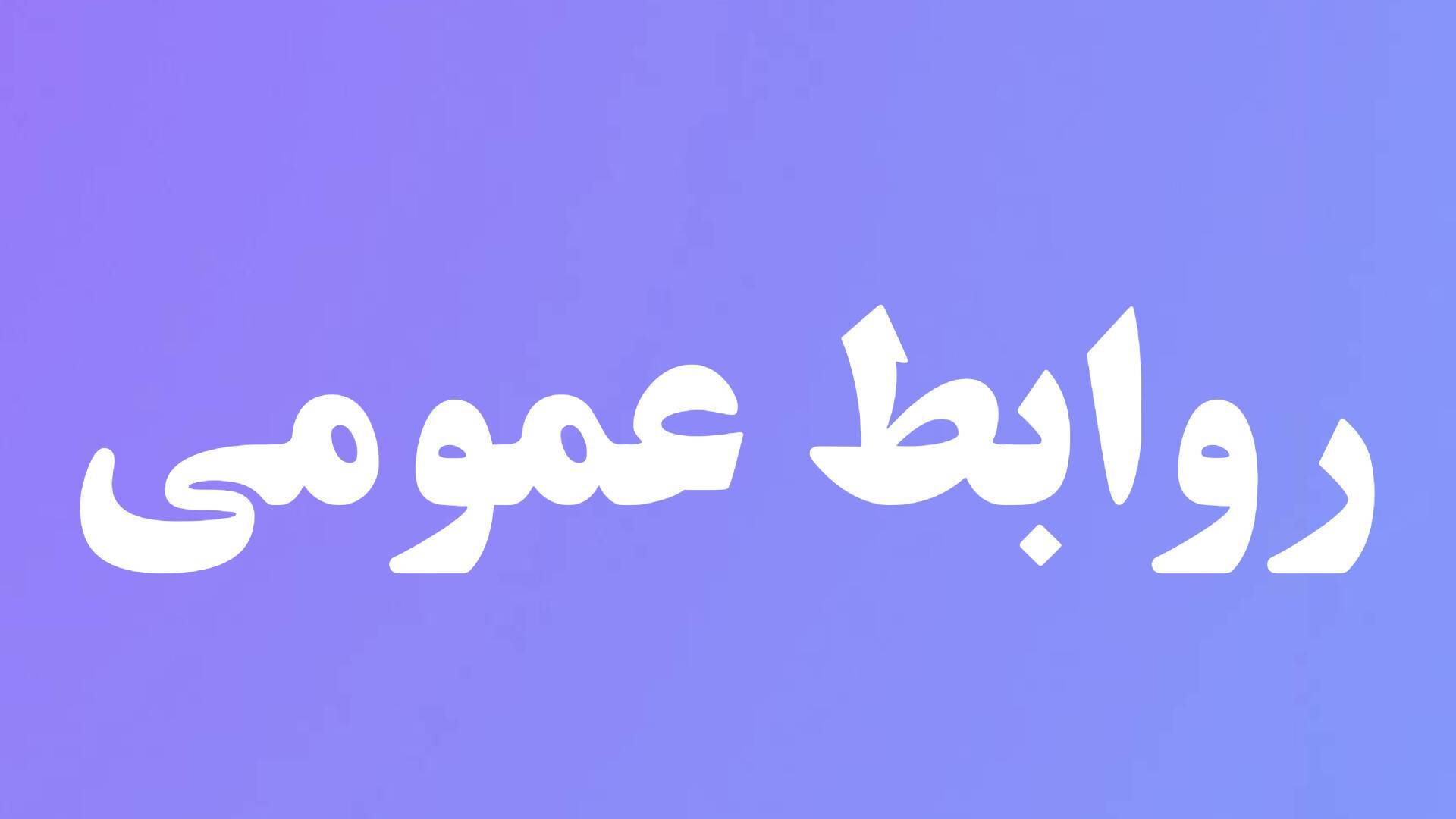 نقش مهم «روابط عمومی ها» و کم توجهی نهادهای دولتی و حوزوی