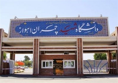 سقوط رتبه علمی دانشگاه شهید چمران اهواز