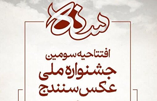 سومین جشنواره ملی عکس سنندج آغاز به کار کرد/ عکاسان منتخب میهمان شهر خلاق موسیقی سومین جشنواره ملی عکس سنندج آغاز به کار کرد/ عکاسان منتخب میهمان شهر خلاق موسیقی