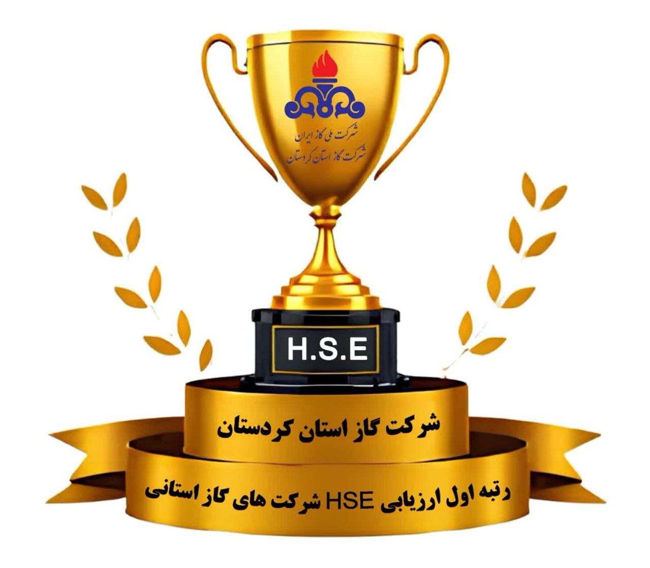کردستان موفق به کسب رتبه نخست HSE شرکت های گاز استانی شد کردستان موفق به کسب رتبه نخست HSE شرکت های گاز استانی شد