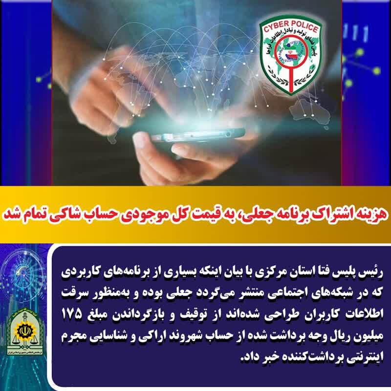 هزينه اشتراک برنامه جعلي، به قيمت کل موجودي حساب شاکي تمام شد