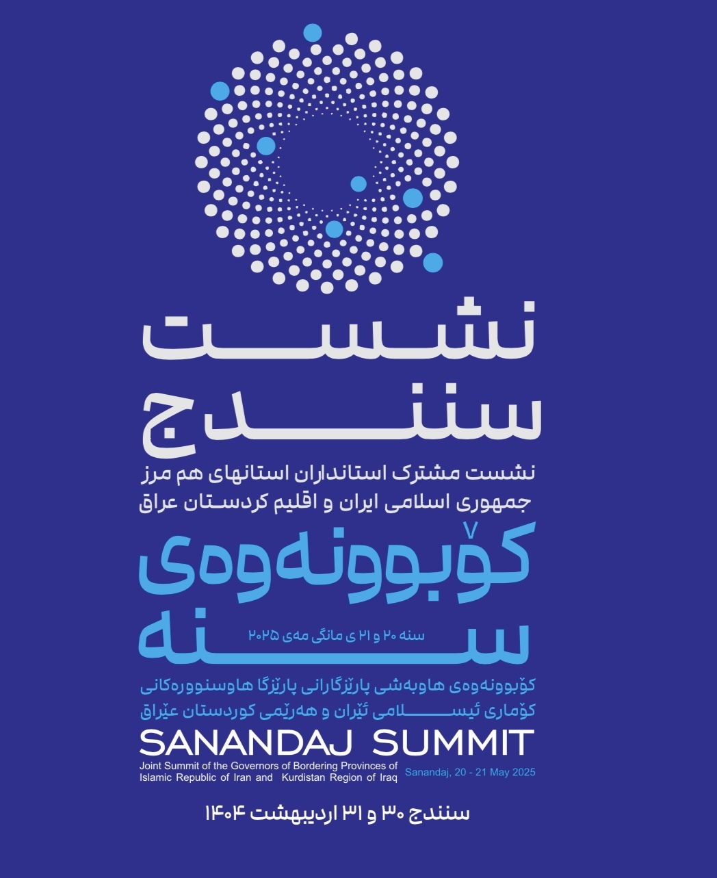 تابناک گزارش می دهد| سنندج میزبان استانداران هم مرز و اقلیم کردستان عراق/ تحولی جدید در سطوحدیپلماتیک با تقویت «دیپلماسی مرزی» تابناک گزارش می دهد| سنندج میزبان استانداران هم مرز و اقلیم کردستان عراق/ تحولی جدید در سطوحدیپلماتیک با تقویت «دیپلماسی مرزی»