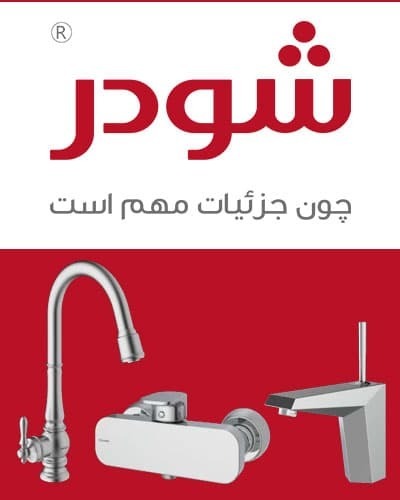 شیرآلات شودر ساخت کجاست؟ + راهنمای خرید شیرآلات شودر ساخت کجاست؟ + راهنمای خرید
