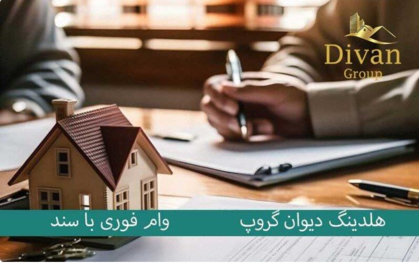 دریافت وام با سند ملکی بدون ضامن در کمتر از 3 روز دریافت وام با سند ملکی بدون ضامن در کمتر از 3 روز
