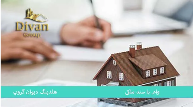 دریافت وام با سند ملکی بدون ضامن در کمتر از 3 روز دریافت وام با سند ملکی بدون ضامن در کمتر از 3 روز