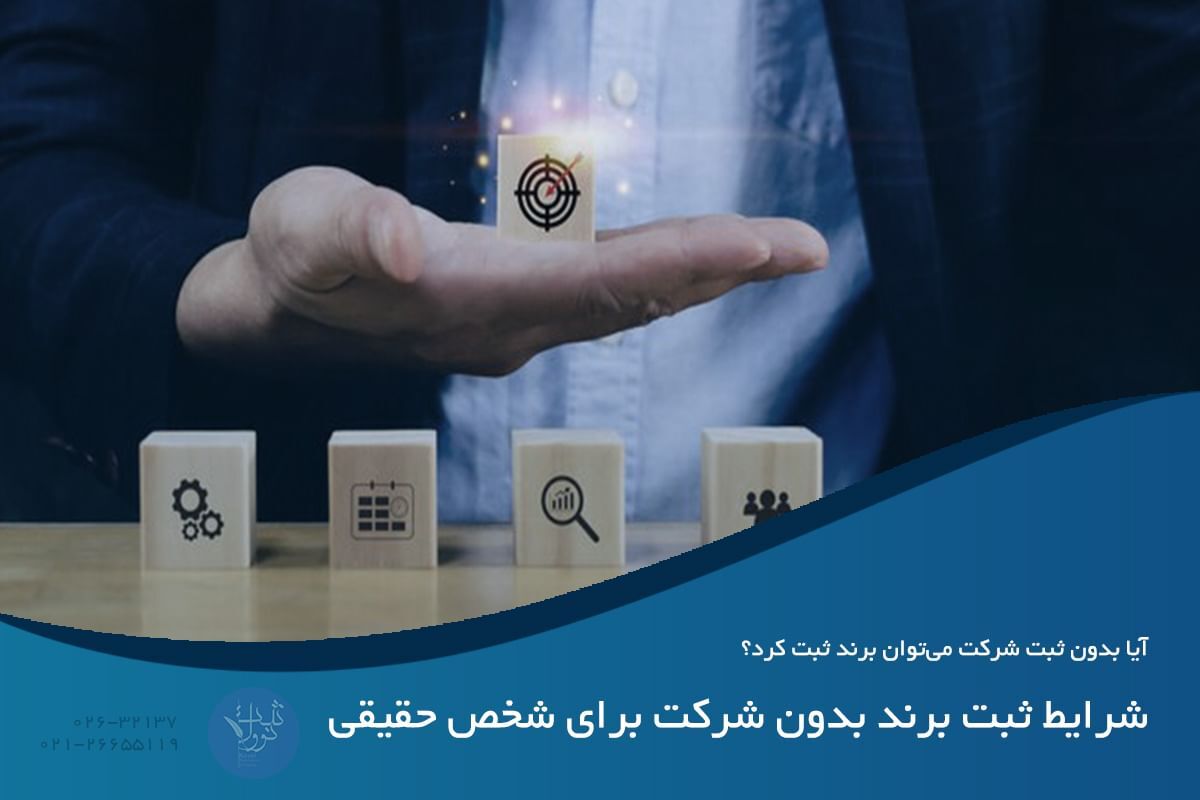 آیا بدون ثبت شرکت میتوان برند ثبت کرد؟ آیا بدون ثبت شرکت میتوان برند ثبت کرد؟