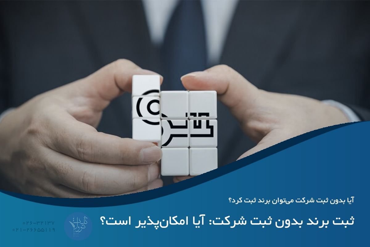 آیا بدون ثبت شرکت میتوان برند ثبت کرد؟ آیا بدون ثبت شرکت میتوان برند ثبت کرد؟