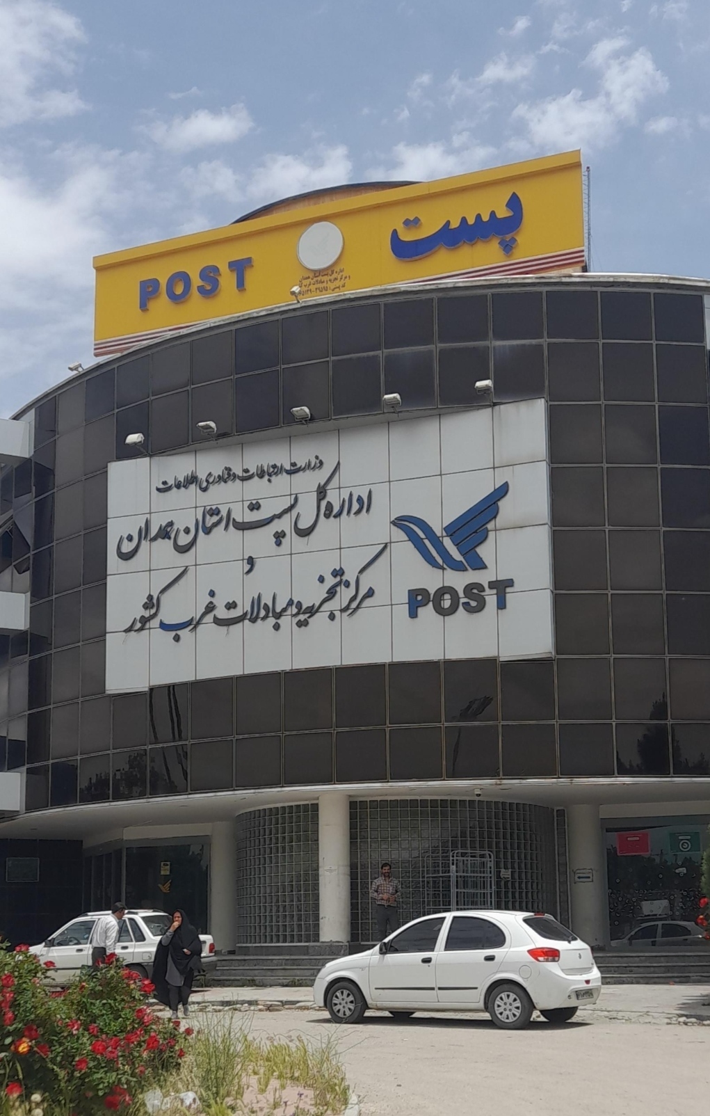 پست همدان در تراز ملی / ایستگاه سورتینگ غرب کشور، اهرمی برای توسعه لجستیک و اقتصاد منطقهای پست همدان در تراز ملی / ایستگاه سورتینگ غرب کشور، اهرمی برای توسعه لجستیک و اقتصاد منطقهای