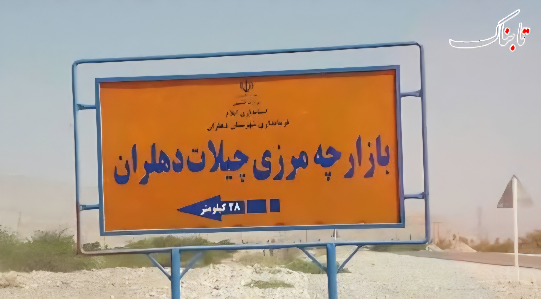 دولت با عراق با بازگشایی بازاچه مرزی چیلات دهلران موافقت کرد دولت با عراق با بازگشایی بازاچه مرزی چیلات دهلران موافقت کرد