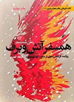 رونمایی ویژه از کتاب «همسفر آتش و برف» رهبر انقلاب در کرمانشاه