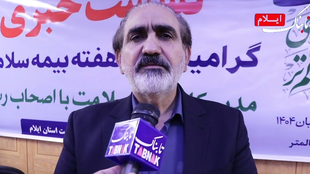 ۷۰ درصد جمعیت استان بهصورت رایگان تحت پوشش بیمه سلامت هستند/90 درصد هزینه های خدمات ناباروری در مراکز دولتی پرداخت میشود + فیلم ۷۰ درصد جمعیت استان بهصورت رایگان تحت پوشش بیمه سلامت هستند/90 درصد هزینه های خدمات ناباروری در مراکز دولتی پرداخت میشود + فیلم