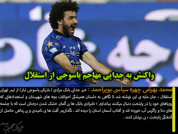 واکنش به جدایی مهاجم یاسوجی از استقلال