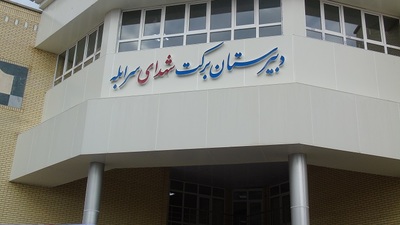 افتتاح دبیرستان برکت سرابله