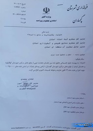نامه ارسالی از طرف استانداری کهگیلویه و بویراحمد به فرمانداری گچساران در خصوص محدوده اصلاح و تدقیق حدود مرزی